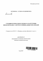 Субсидии регионального бюджета как источник финансирования развития муниципальных образований - тема автореферата по экономике, скачайте бесплатно автореферат диссертации в экономической библиотеке