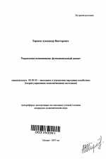 Управление изменениями: функциональный аспект - тема автореферата по экономике, скачайте бесплатно автореферат диссертации в экономической библиотеке