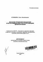 Механизм управления повышением качества медицинских услуг в организациях здравоохранения - тема автореферата по экономике, скачайте бесплатно автореферат диссертации в экономической библиотеке