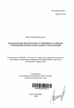 Методология обеспечения устойчивого развития учреждений профессионального образования - тема автореферата по экономике, скачайте бесплатно автореферат диссертации в экономической библиотеке
