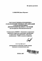 Государственная поддержка сельскохозяйственных организаций с использованием дифференцированных субсидий - тема автореферата по экономике, скачайте бесплатно автореферат диссертации в экономической библиотеке