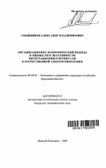 Организационно-экономический подход к оценке результативности интеграционных процессов в отечественной электроэнергетике - тема автореферата по экономике, скачайте бесплатно автореферат диссертации в экономической библиотеке