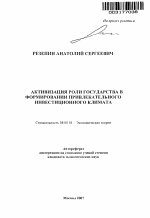 Активизация роли государства в формировании привлекательного инвестиционного климата - тема автореферата по экономике, скачайте бесплатно автореферат диссертации в экономической библиотеке