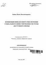 Концепция финансового обеспечения социального инвестирования системы доступного жилья - тема автореферата по экономике, скачайте бесплатно автореферат диссертации в экономической библиотеке