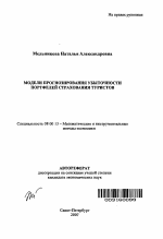 Модели прогнозирования убыточности портфелей страхования туристов - тема автореферата по экономике, скачайте бесплатно автореферат диссертации в экономической библиотеке