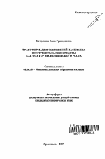 Трансформация сбережений населения в потребительские кредиты как фактор экономического роста - тема автореферата по экономике, скачайте бесплатно автореферат диссертации в экономической библиотеке