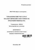 Управленческий учет затрат и калькулирование себестоимости продукции овцеводства - тема автореферата по экономике, скачайте бесплатно автореферат диссертации в экономической библиотеке