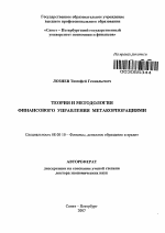 Теория и методология финансового управления метакорпорациями - тема автореферата по экономике, скачайте бесплатно автореферат диссертации в экономической библиотеке