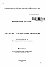 Современные системы электронных денег - тема автореферата по экономике, скачайте бесплатно автореферат диссертации в экономической библиотеке