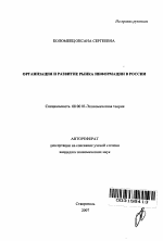 Организация и развитие рынка информации в России - тема автореферата по экономике, скачайте бесплатно автореферат диссертации в экономической библиотеке