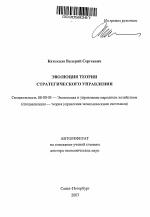 Эволюция теории стратегического управления - тема автореферата по экономике, скачайте бесплатно автореферат диссертации в экономической библиотеке