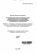 Модернизация институциональной инфраструктуры управления промышленными предприятиями в процедурах банкротства - тема автореферата по экономике, скачайте бесплатно автореферат диссертации в экономической библиотеке