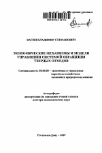 Экономические механизмы и модели управления системой обращения твердых отходов - тема автореферата по экономике, скачайте бесплатно автореферат диссертации в экономической библиотеке