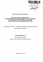 Региональные особенности управления и трансформации государственной собственности в субъекте федерации - тема автореферата по экономике, скачайте бесплатно автореферат диссертации в экономической библиотеке