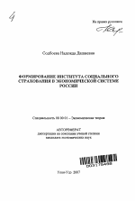 Формирование института социального страхования в экономической системе России - тема автореферата по экономике, скачайте бесплатно автореферат диссертации в экономической библиотеке