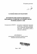 Формирование инновационного механизма развития аграрной сферы регионального АПК - тема автореферата по экономике, скачайте бесплатно автореферат диссертации в экономической библиотеке