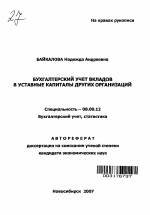 Бухгалтерский учет вкладов в уставные капиталы других организаций - тема автореферата по экономике, скачайте бесплатно автореферат диссертации в экономической библиотеке