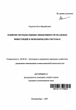 Развитие методов оценки эффективности реальных инвестиций в экономических системах - тема автореферата по экономике, скачайте бесплатно автореферат диссертации в экономической библиотеке