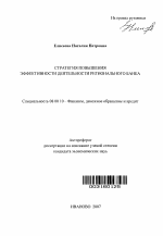 Стратегия повышения эффективности деятельности регионального банка - тема автореферата по экономике, скачайте бесплатно автореферат диссертации в экономической библиотеке