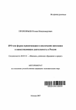 IPO как форма приватизации и вовлечения населения в инвестиционную деятельность в России - тема автореферата по экономике, скачайте бесплатно автореферат диссертации в экономической библиотеке