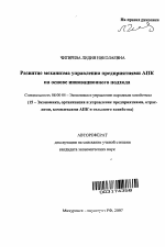 Развитие механизма управления предприятиями АПК на основе инновационного подхода - тема автореферата по экономике, скачайте бесплатно автореферат диссертации в экономической библиотеке