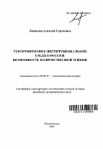 Реформирование институциональной среды в России: возможность количественной оценки - тема автореферата по экономике, скачайте бесплатно автореферат диссертации в экономической библиотеке