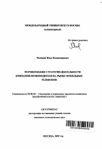 Формирование стратегии деятельности компании-производителя на рынке мобильных телефонов - тема автореферата по экономике, скачайте бесплатно автореферат диссертации в экономической библиотеке