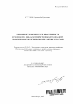 Повышение экономической эффективности производства в сельскохозяйственных организациях на основе совершенствования управления затратами - тема автореферата по экономике, скачайте бесплатно автореферат диссертации в экономической библиотеке