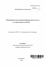 Формирование консолидированной финансовой отчётности в условиях перехода на МСФО - тема автореферата по экономике, скачайте бесплатно автореферат диссертации в экономической библиотеке