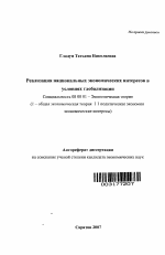 Реализация национальных экономических интересов в условиях глобализации - тема автореферата по экономике, скачайте бесплатно автореферат диссертации в экономической библиотеке