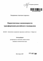 Маркетинговые закономерности трансформации российского медиарынка - тема автореферата по экономике, скачайте бесплатно автореферат диссертации в экономической библиотеке