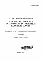 Розничная банковская деятельность и стратегия ее развития в России - тема автореферата по экономике, скачайте бесплатно автореферат диссертации в экономической библиотеке