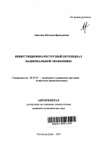 Инвестиционно-ресурсный потенциал национальной экономики - тема автореферата по экономике, скачайте бесплатно автореферат диссертации в экономической библиотеке