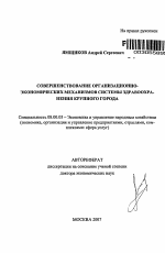 Совершенствование организационно-экономических механизмов системы здравоохранения крупного города - тема автореферата по экономике, скачайте бесплатно автореферат диссертации в экономической библиотеке