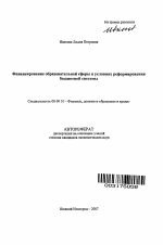 Финансирование образовательной сферы в условиях реформирования бюджетной системы - тема автореферата по экономике, скачайте бесплатно автореферат диссертации в экономической библиотеке