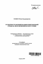 Особенности формирования конкурентной среды на мезоэкономическом уровне - тема автореферата по экономике, скачайте бесплатно автореферат диссертации в экономической библиотеке