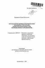 Методология оценки и формирования механизма управления конкурентоспособностью промышленного предприятия - тема автореферата по экономике, скачайте бесплатно автореферат диссертации в экономической библиотеке