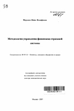 Методология управления финансами страховой системы - тема автореферата по экономике, скачайте бесплатно автореферат диссертации в экономической библиотеке