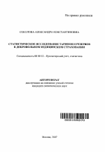 Статистическое исследование тарифов и резервов в добровольном медицинском страховании - тема автореферата по экономике, скачайте бесплатно автореферат диссертации в экономической библиотеке