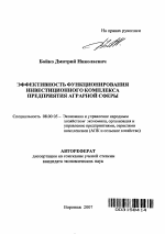 Эффективность функционирования инвестиционного комплекса предприятия аграрной сферы - тема автореферата по экономике, скачайте бесплатно автореферат диссертации в экономической библиотеке