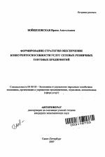 Формирование стратегии обеспечения конкурентоспособности услуг сетевых розничных торговых предприятий - тема автореферата по экономике, скачайте бесплатно автореферат диссертации в экономической библиотеке