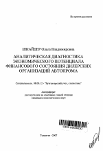 Аналитическая диагностика экономического потенциала финансового состояния дилерских организаций автопрома - тема автореферата по экономике, скачайте бесплатно автореферат диссертации в экономической библиотеке