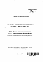 Финансовое обеспечение инвестиционной деятельности компаний связи - тема автореферата по экономике, скачайте бесплатно автореферат диссертации в экономической библиотеке