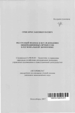 Ресурсный подход к исследованию инновационных процессов в региональной экономике - тема автореферата по экономике, скачайте бесплатно автореферат диссертации в экономической библиотеке