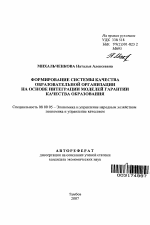 Формирование системы качества образовательной организации на основе интеграции моделей гарантии качества образования - тема автореферата по экономике, скачайте бесплатно автореферат диссертации в экономической библиотеке