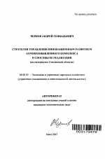 Стратегия управления инновационным развитием агропромышленного комплекса и способы ее реализации - тема автореферата по экономике, скачайте бесплатно автореферат диссертации в экономической библиотеке
