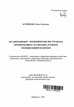 Организационно-экономические инструменты формирования и реализации активной промышленной политики - тема автореферата по экономике, скачайте бесплатно автореферат диссертации в экономической библиотеке