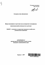 Инвестиционная стратегия как инструмент повышения инновационной активности в регионе - тема автореферата по экономике, скачайте бесплатно автореферат диссертации в экономической библиотеке