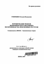 Формирование модели экономического механизма воспроизводства пенсионных ресурсов - тема автореферата по экономике, скачайте бесплатно автореферат диссертации в экономической библиотеке