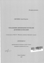 Управление денежными потоками дочерних компаний - тема автореферата по экономике, скачайте бесплатно автореферат диссертации в экономической библиотеке